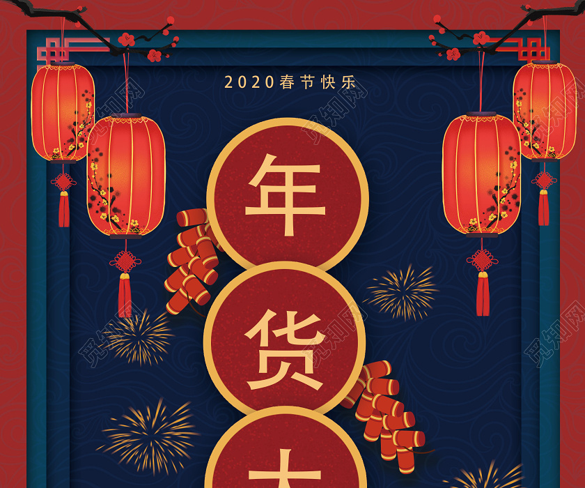 觅知网 设计素材 设计模板 > 蓝红色创意2020年货节年货大集海报.