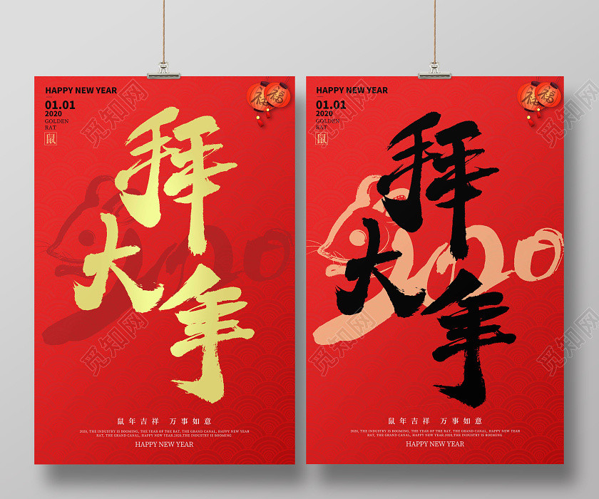 拜年了春節習俗2020新年快樂拜年啦拜大年鼠年喜慶宣傳海報 拜年了春節習俗2020新年快樂拜年啦拜大年鼠年喜慶宣傳海報