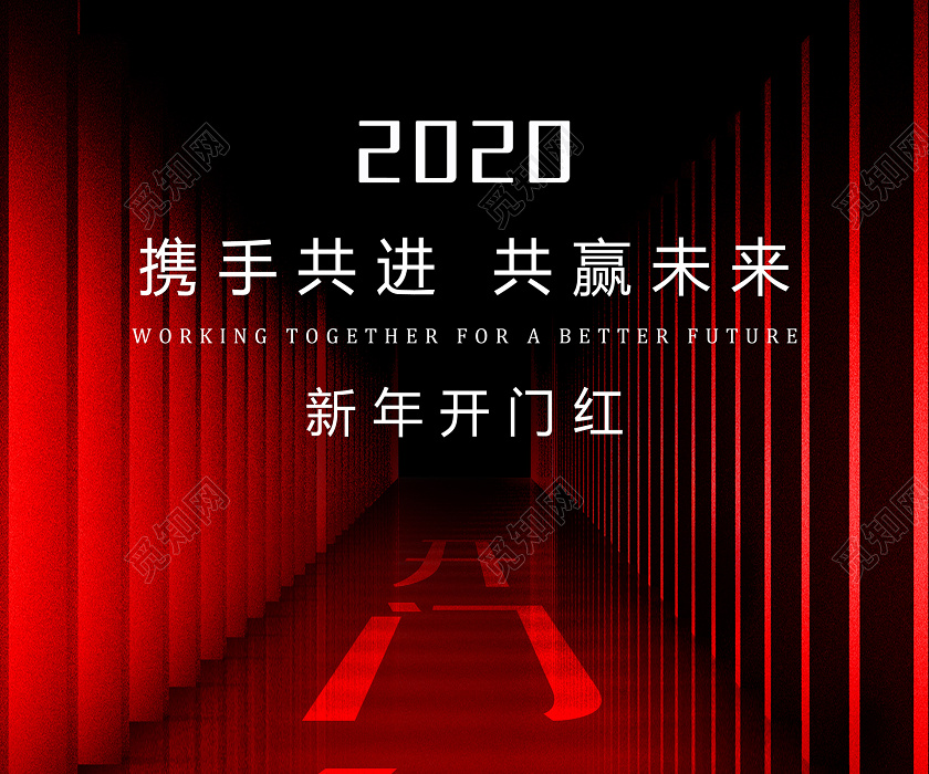 2020新年开门红携手共进共赢未来大气红黑色海报