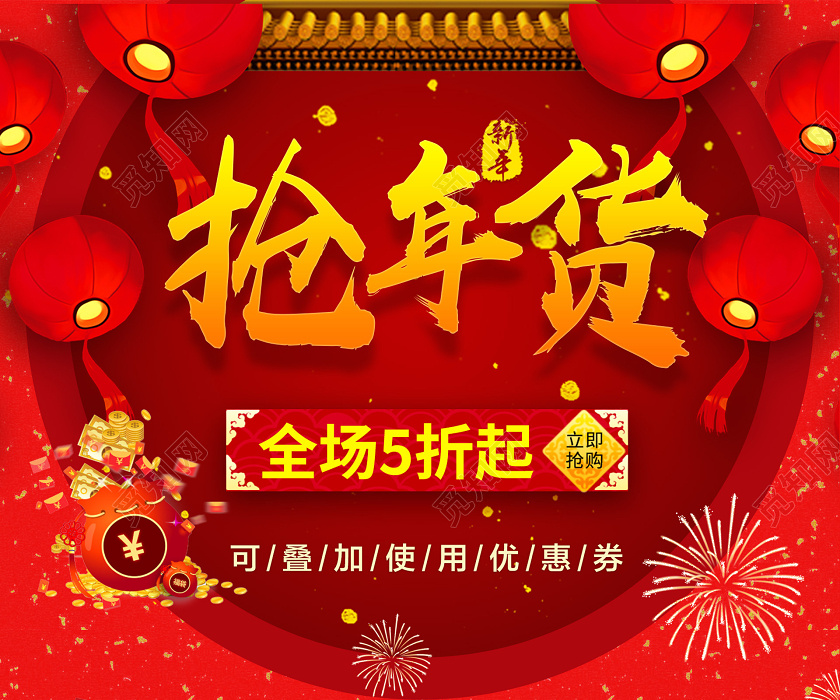 红色喜庆热闹春节囤年货宣传海报2020年货节抢年货