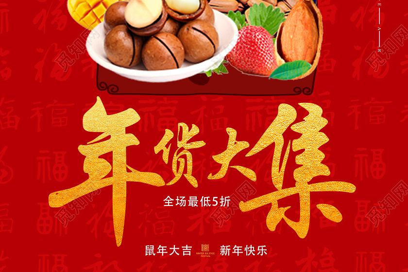 红色创意2020年货节年货大集海报