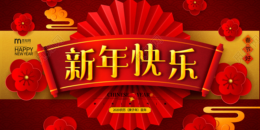 红色精品2020年新年快乐剪纸风展板