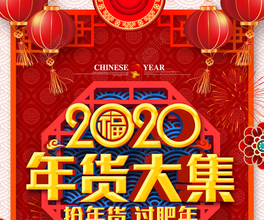 红色大气2020年货大集年货节抢年货宣传单2020年货节年货大集