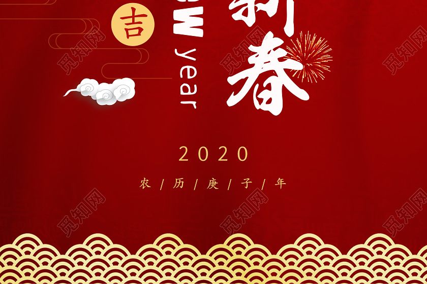 2020年红色喜庆大字报恭贺新春海报
