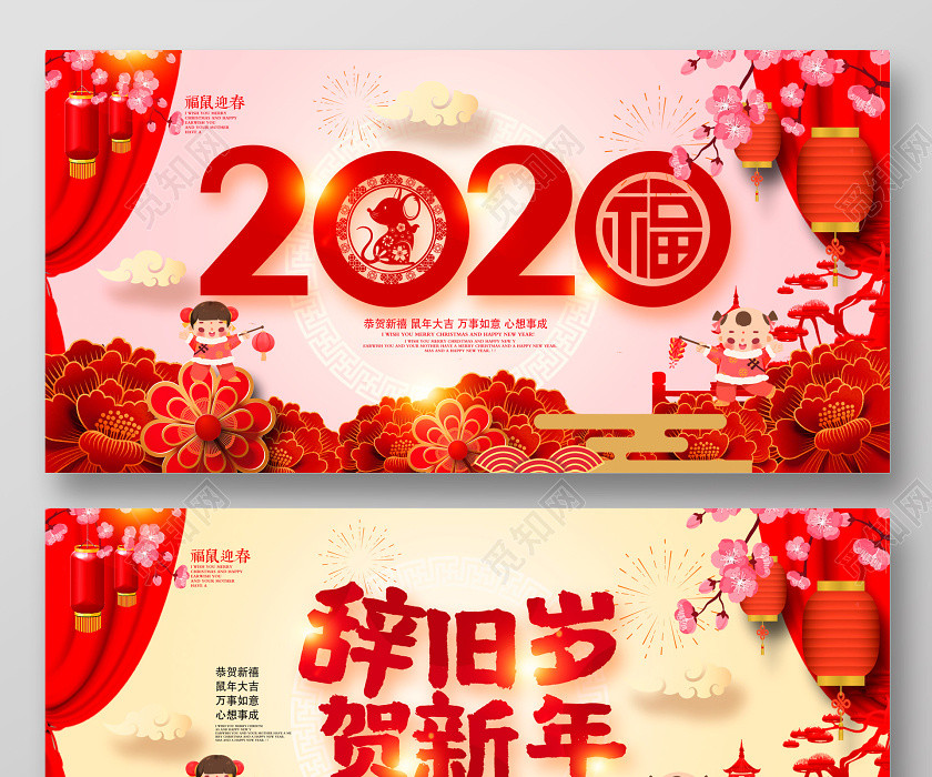 2020辞旧岁贺新年恭贺新禧新年新春展板设计 2020辞旧岁贺新年恭贺新禧新年新春展板设计