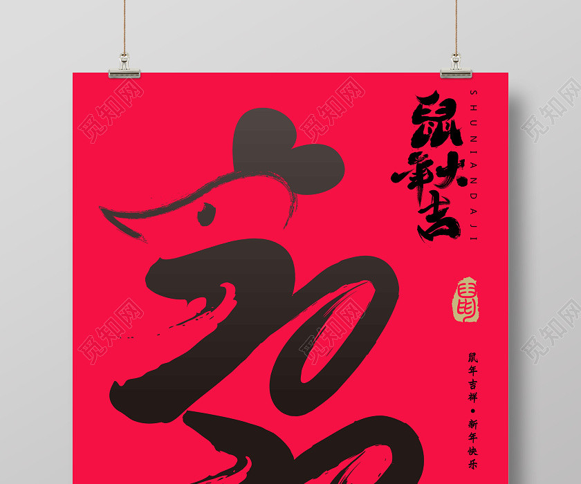 红色大气毛笔字财鼠送福鼠年2020宣传海报 红色大气毛笔字财鼠送福鼠年2020宣传海报