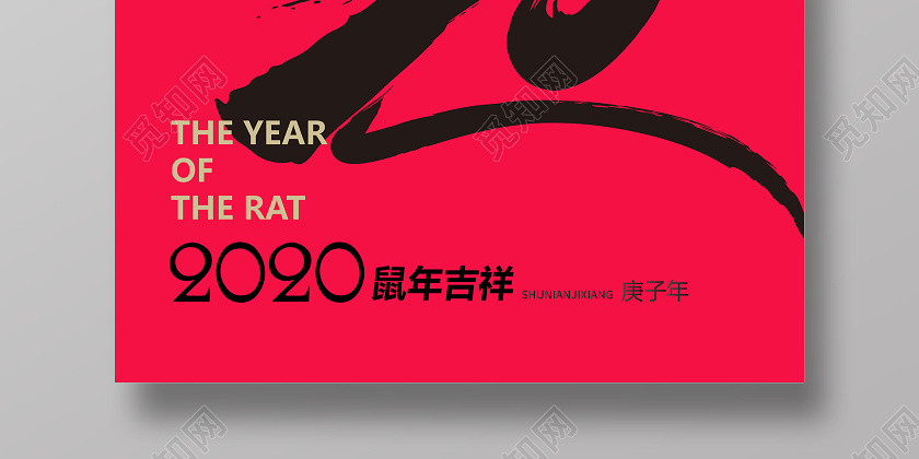 红色大气毛笔字财鼠送福鼠年2020宣传海报 红色大气毛笔字财鼠送福鼠年2020宣传海报