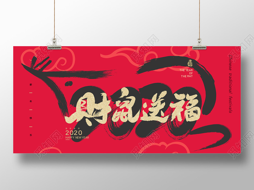 紅色大氣燙金毛筆字財鼠送福鼠年2020宣傳海報 紅色大氣燙金毛筆字財鼠送福鼠年2020宣傳海報