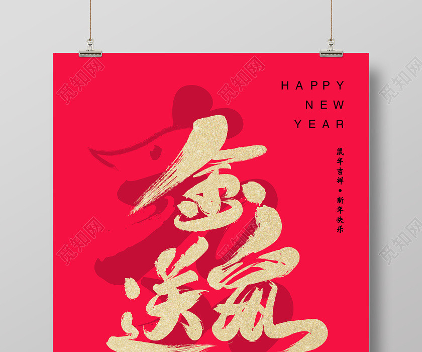 紅色大氣燙金毛筆字金鼠送福鼠年2020宣傳海報 紅色大氣燙金毛筆字金鼠送福鼠年2020宣傳海報