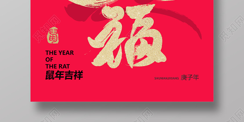 紅色大氣燙金毛筆字金鼠送福鼠年2020宣傳海報 紅色大氣燙金毛筆字金鼠送福鼠年2020宣傳海報