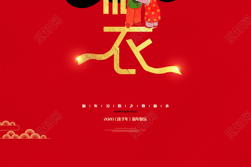 红色简约2020新年春节习俗之穿新衣海报