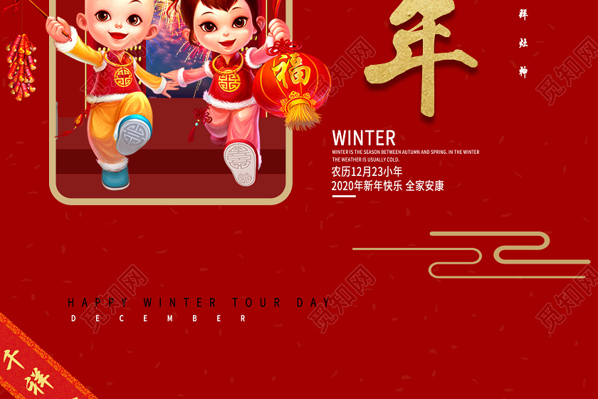 红色简约中国风2020小年夜贺小年中国传统年俗风俗宣传海报