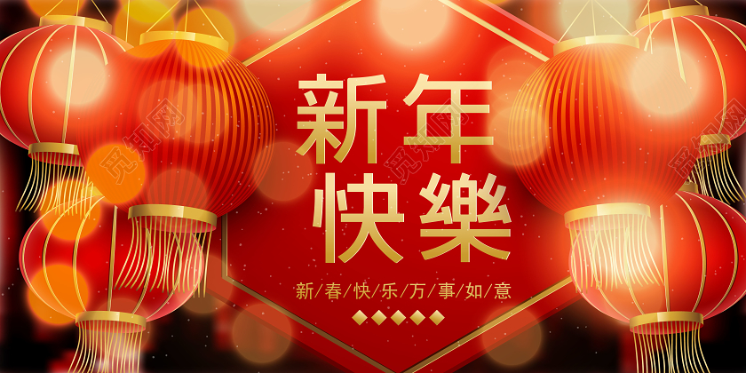 红底中国风2020新年快乐宣传展板