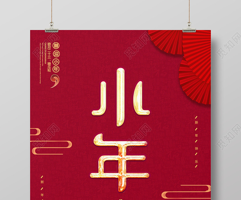 小年夜2020红色质感简洁大气新年鼠年春节迎小年海报 小年夜2020红色质感简洁大气新年鼠年春节迎小年海报