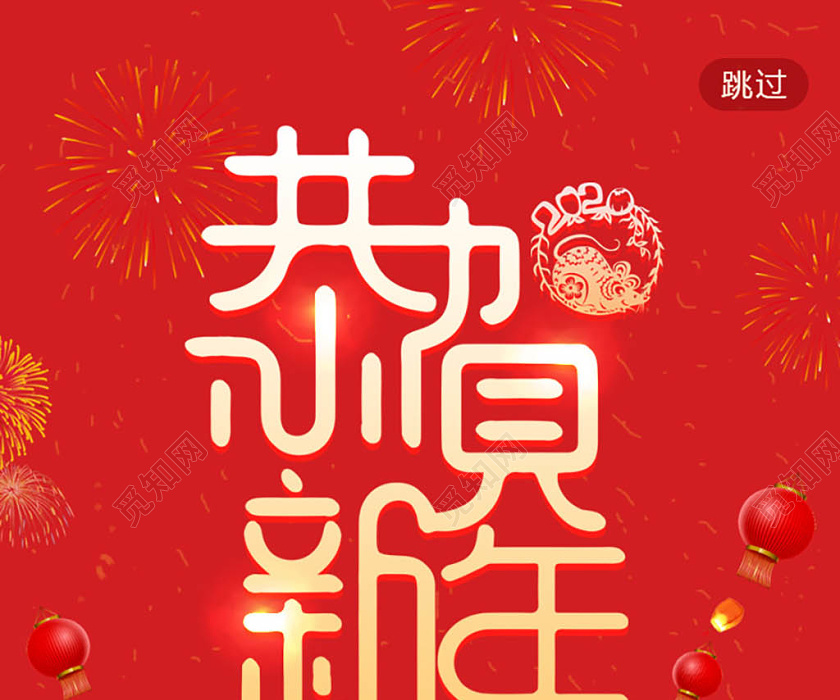 红色创意中国风喜庆恭贺新年鼠年2020新年ui手机h5海报