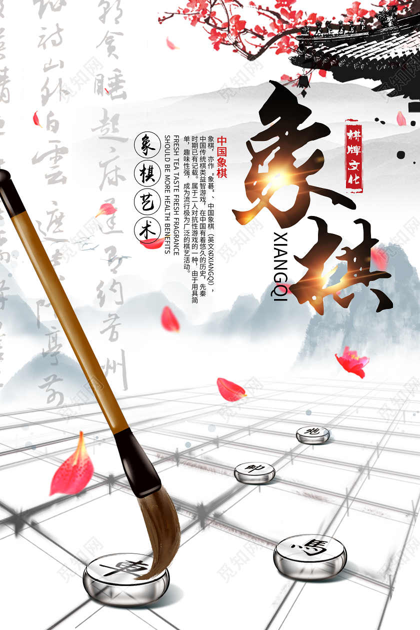 中国风水墨象棋棋盘招生宣传海报