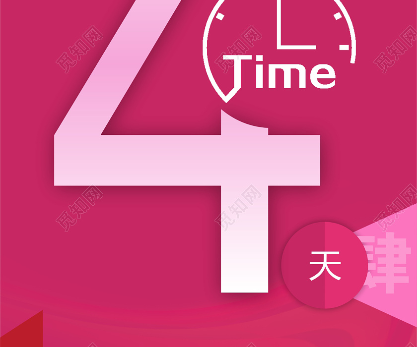 倒计时4天2020倒计时ui手机h5宣传海报2020倒计时ui手机h5海报