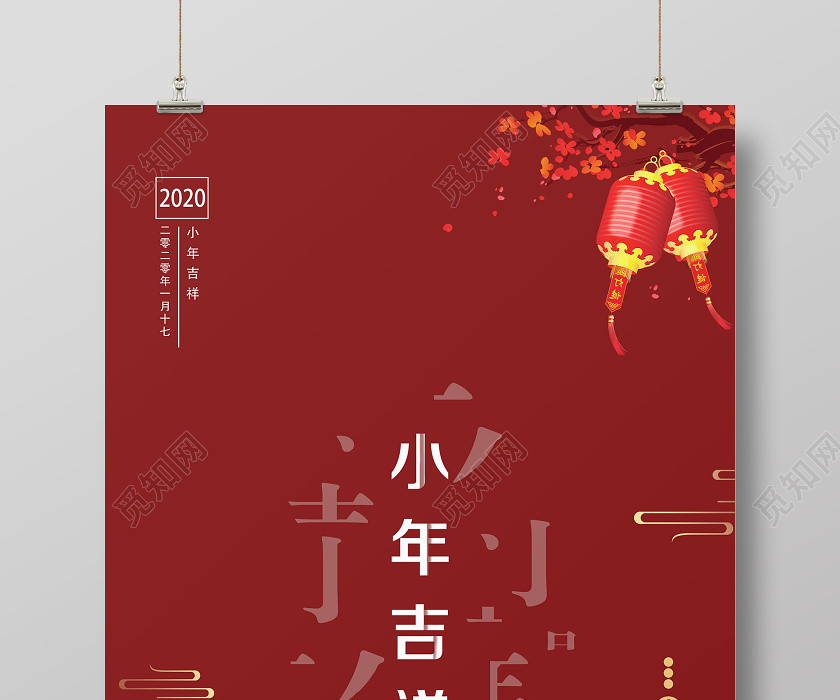 红色简约小年吉祥小年海报 红色简约小年吉祥小年海报