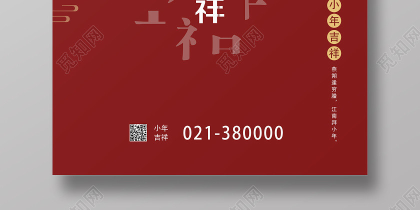 红色简约小年吉祥小年海报 红色简约小年吉祥小年海报