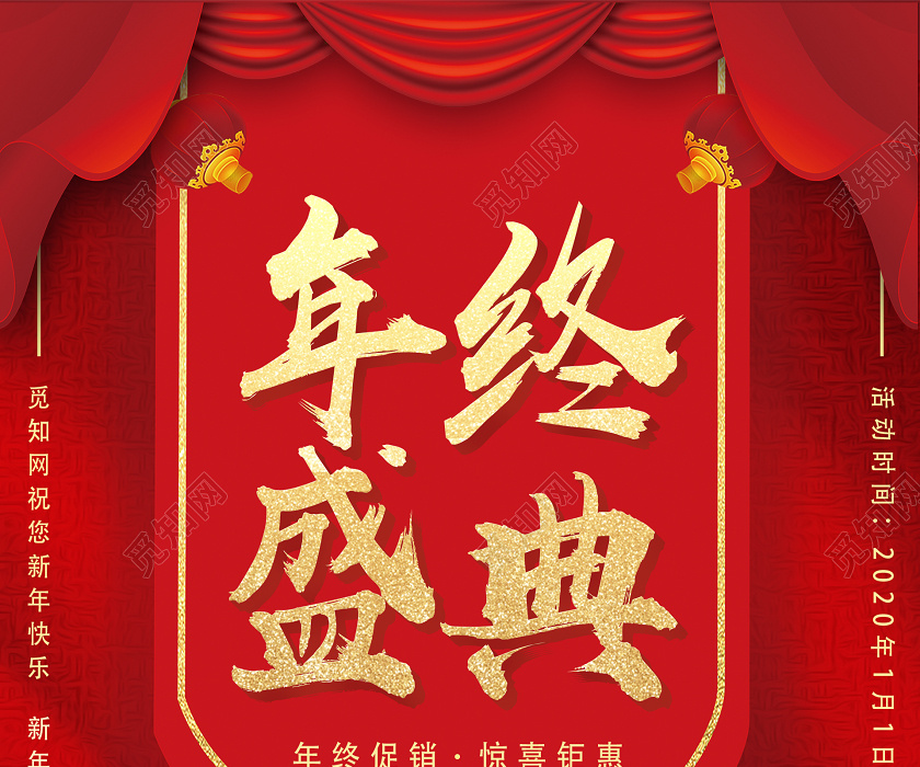 觅知网 设计素材 设计模板 > 红色庆典年终盛典年终大促销活动宣传
