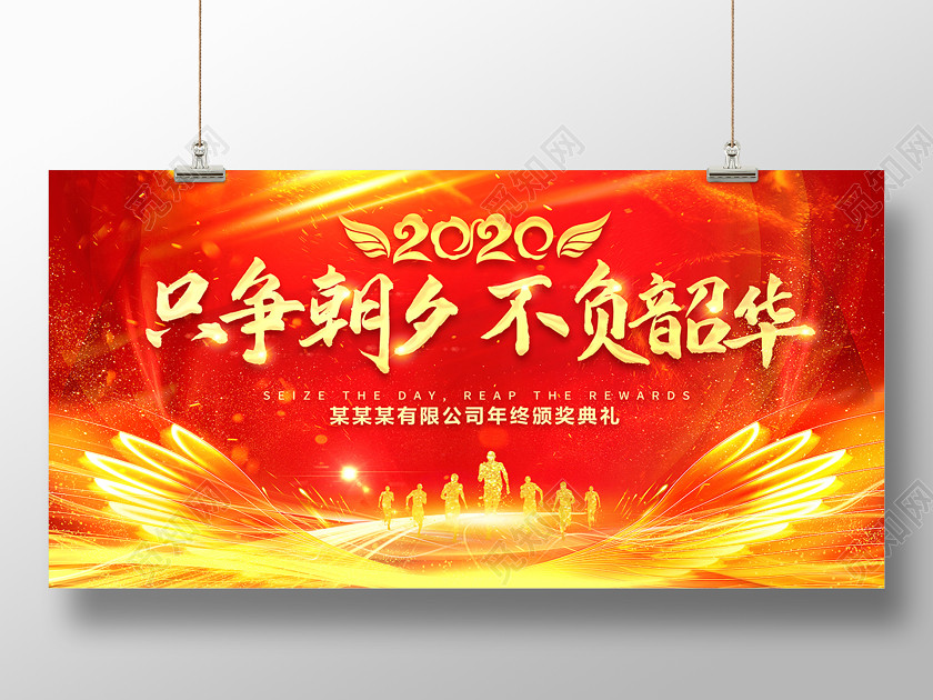 工作總結年會2020年終總結大會新年賀詞紅色喜慶只爭朝夕不負韶華 工作總結年會2020年終總結大會新年賀詞紅色喜慶只爭朝夕不負韶華