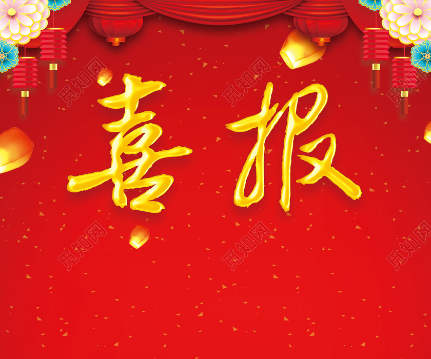 红色公司企业业绩喜报销售喜报年终业绩海报