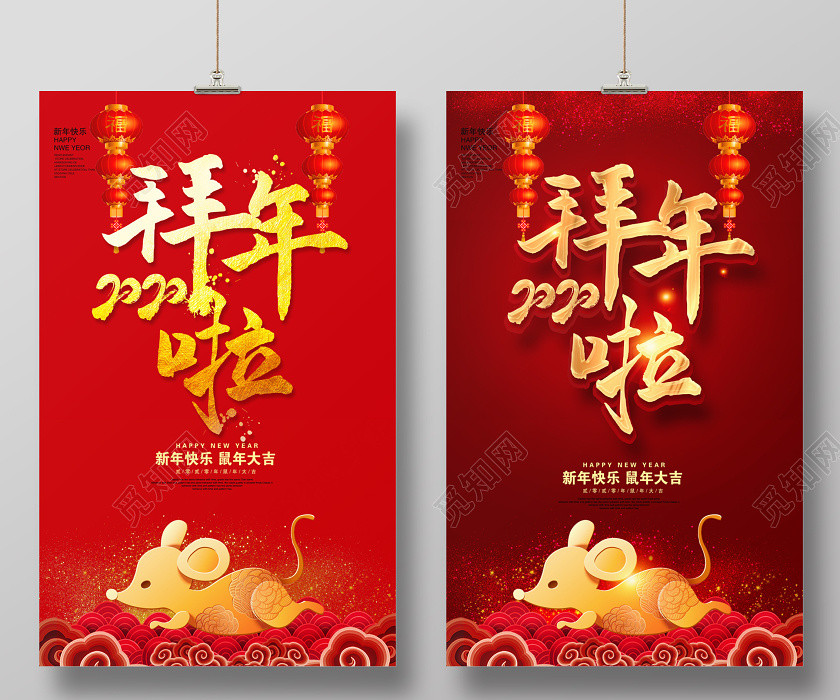 紅色2020鼠年拜年啦新年快樂鼠年大吉新年新春海報設計 紅色2020鼠年拜年啦新年快樂鼠年大吉新年新春海報設計