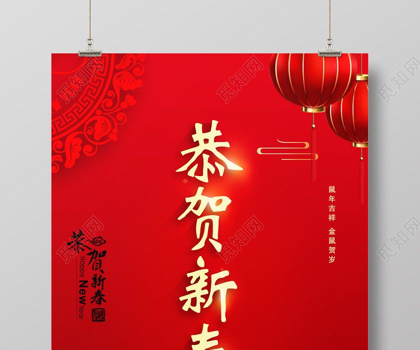 紅色大氣恭賀新年恭賀新春辭舊迎新鼠年吉祥新年新春海報設計 紅色大氣恭賀新年恭賀新春辭舊迎新鼠年吉祥新年新春海報設計