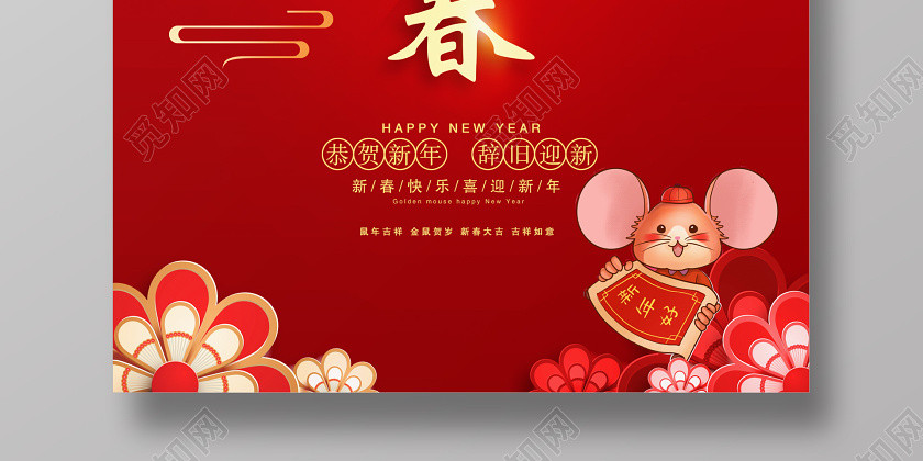 紅色大氣恭賀新年恭賀新春辭舊迎新鼠年吉祥新年新春海報設計 紅色大氣恭賀新年恭賀新春辭舊迎新鼠年吉祥新年新春海報設計