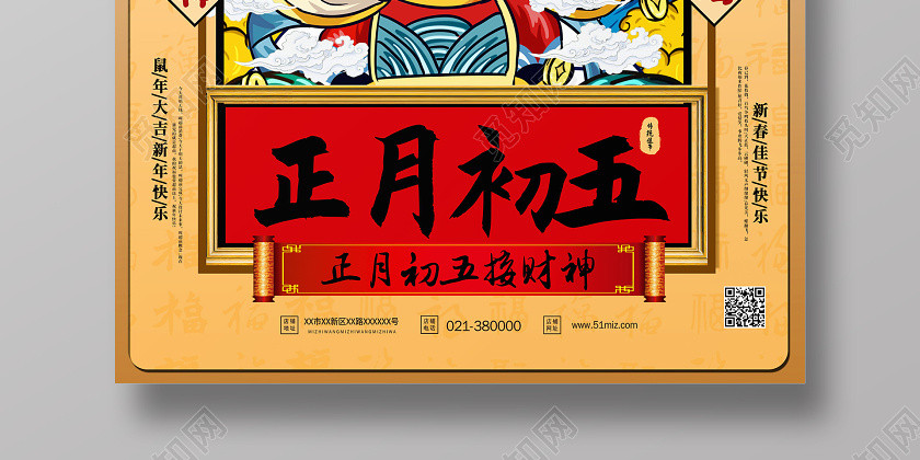 紅色國潮風大年初五迎財神海報新年習俗過年習俗春節習俗系列圖2 紅色國潮風大年初五迎財神海報新年習俗過年習俗春節習俗系列圖2