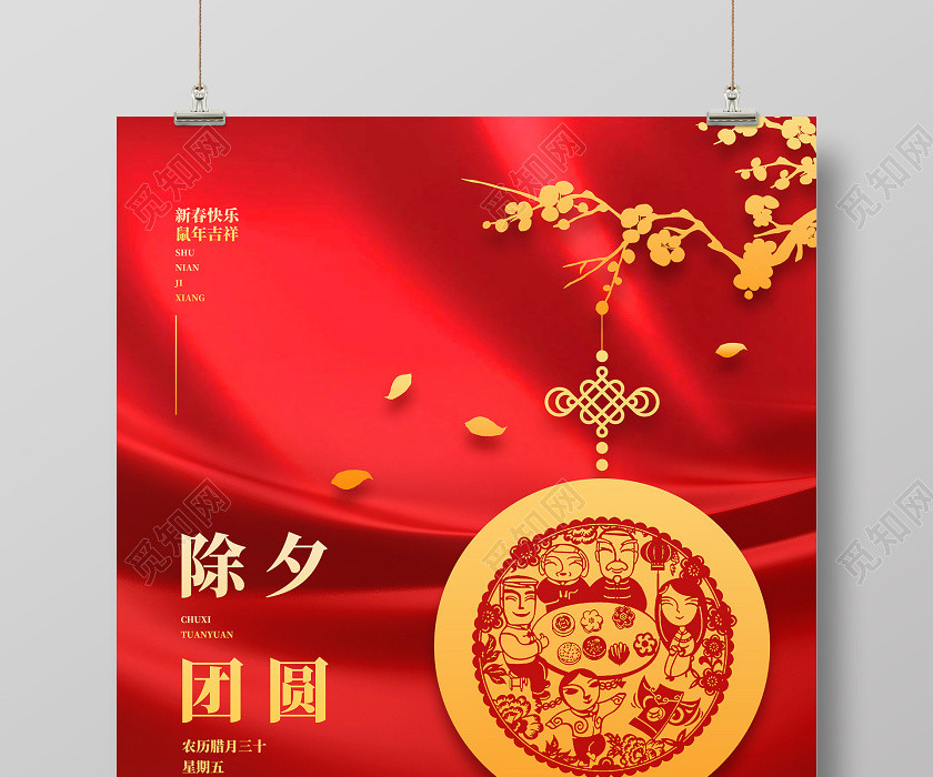 除夕拜年年夜飯團圓飯年夜飯喜慶簡約2020除夕團圓鼠年新年海報設計 除夕拜年年夜飯團圓飯年夜飯喜慶簡約2020除夕團圓鼠年新年海報設計