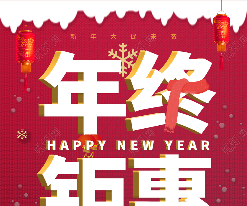 2020年春节年终钜惠宣传促销海报2020年终聚惠