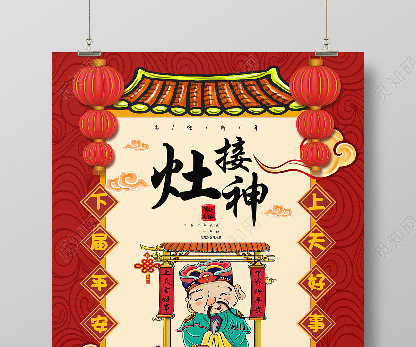 紅色大年初四接灶神海報新年習俗過年習俗春節習俗系列圖3 紅色大年初四接灶神海報新年習俗過年習俗春節習俗系列圖3
