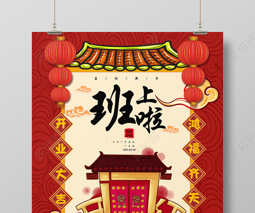 紅色大年初八上班啦海報新年習俗過年習俗春節習俗系列圖3 紅色大年初八上班啦海報新年習俗過年習俗春節習俗系列圖3