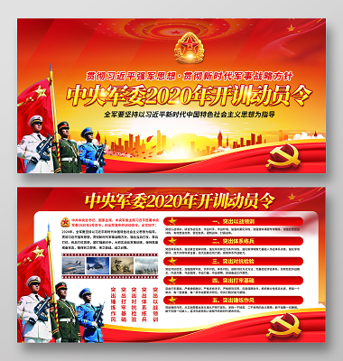 党课党建党政红色创意学习贯彻中央军委2020年全军开训动员令宣传展板
