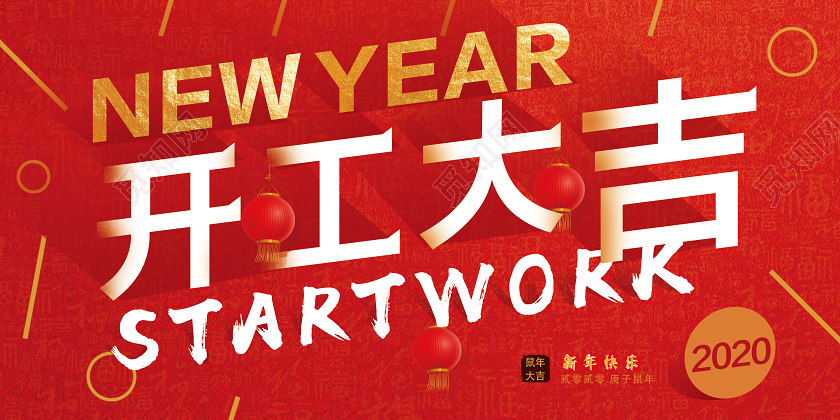 红色简约喜庆开工大吉2020公司新年开工大吉展板