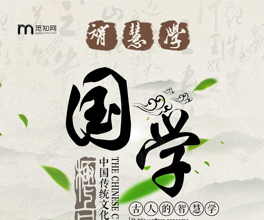 觅知网 设计素材 设计模板 > 黄色简约古风国学文化经典宣传海报.psd