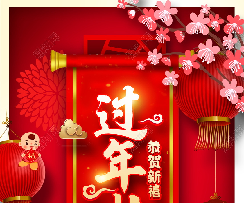 红色中国风过年啦恭贺新禧喜迎鼠年新年快乐新年新春海报设计