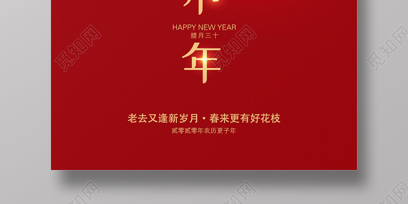 小年红色喜庆简约新年鼠年海报 小年红色喜庆简约新年鼠年海报