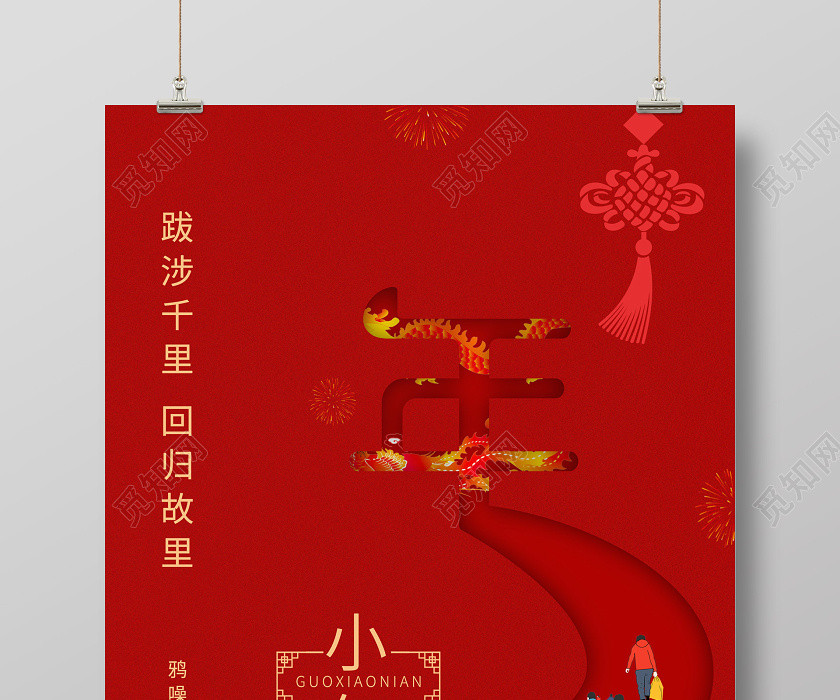 红色创意小年宣传海报 红色创意小年宣传海报
