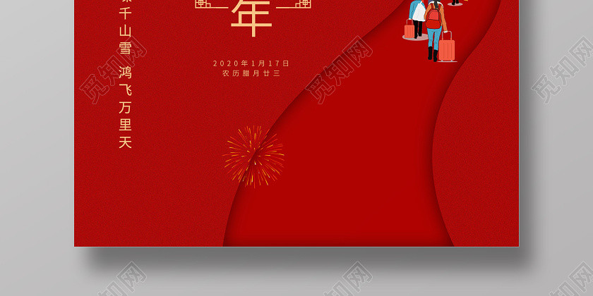 红色创意小年宣传海报 红色创意小年宣传海报