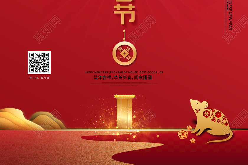 红色简约大气中国风字卷轴2020鼠年新年春节海报