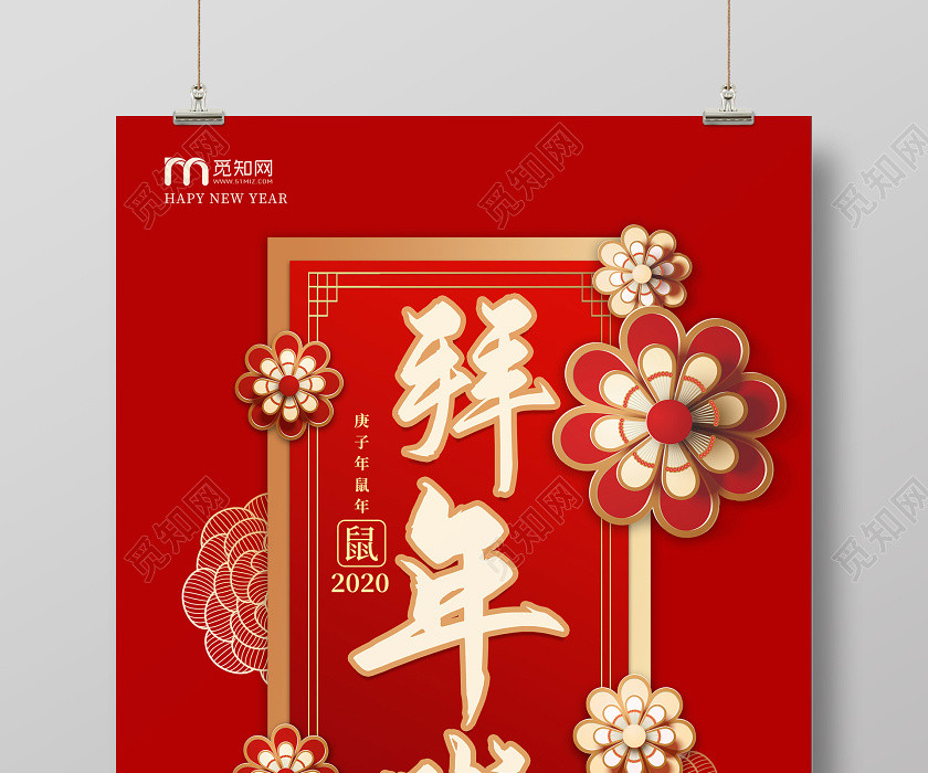 紅色創意2020鼠年新年春節拜年啦宣傳海報 紅色創意2020鼠年新年春節拜年啦宣傳海報