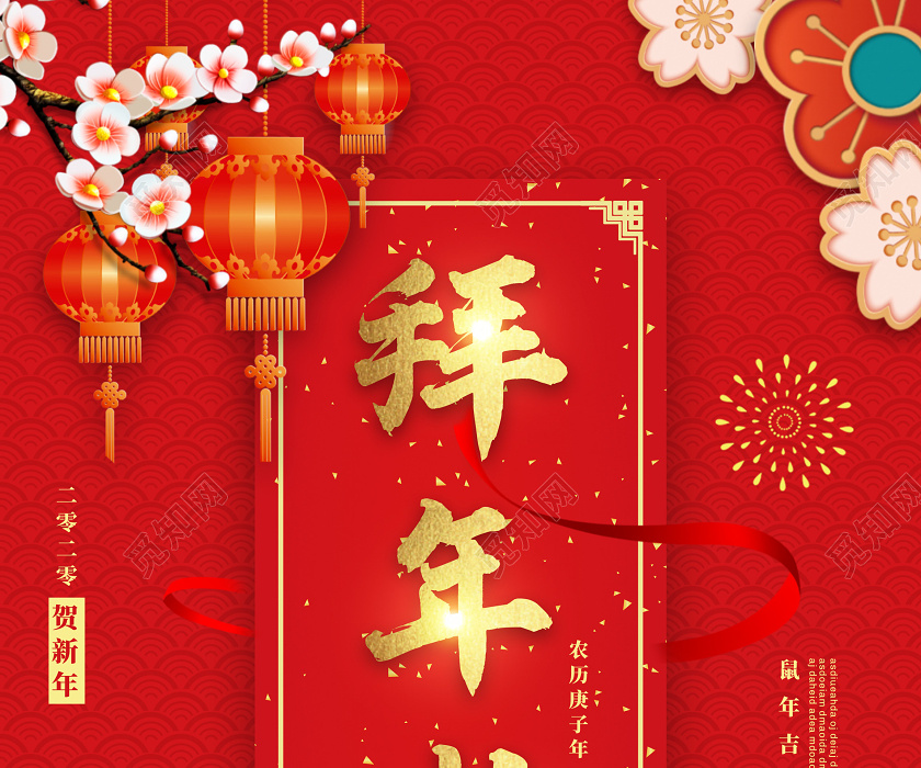 红色喜庆2020鼠年新年春节拜年啦宣传海报