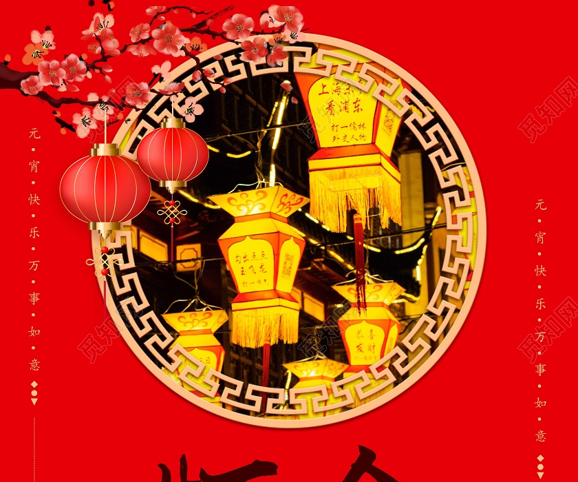 2020中国传统节日元宵节看灯会宣传海报元宵节活动