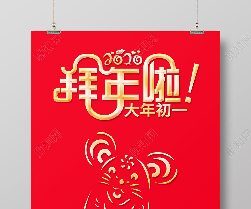 紅色創意簡約2020鼠年新春春節拜年啦大年初一恭賀新春海報 紅色創意簡約2020鼠年新春春節拜年啦大年初一恭賀新春海報