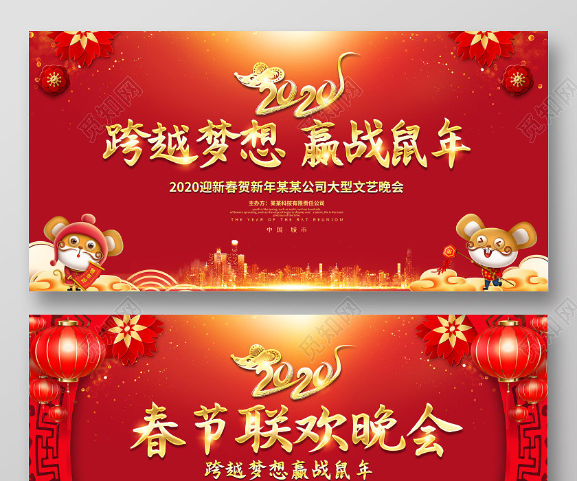 紅色創意2020春節聯歡晚會跨越夢想贏戰鼠年企業年會展板 紅色創意2020春節聯歡晚會跨越夢想贏戰鼠年企業年會展板