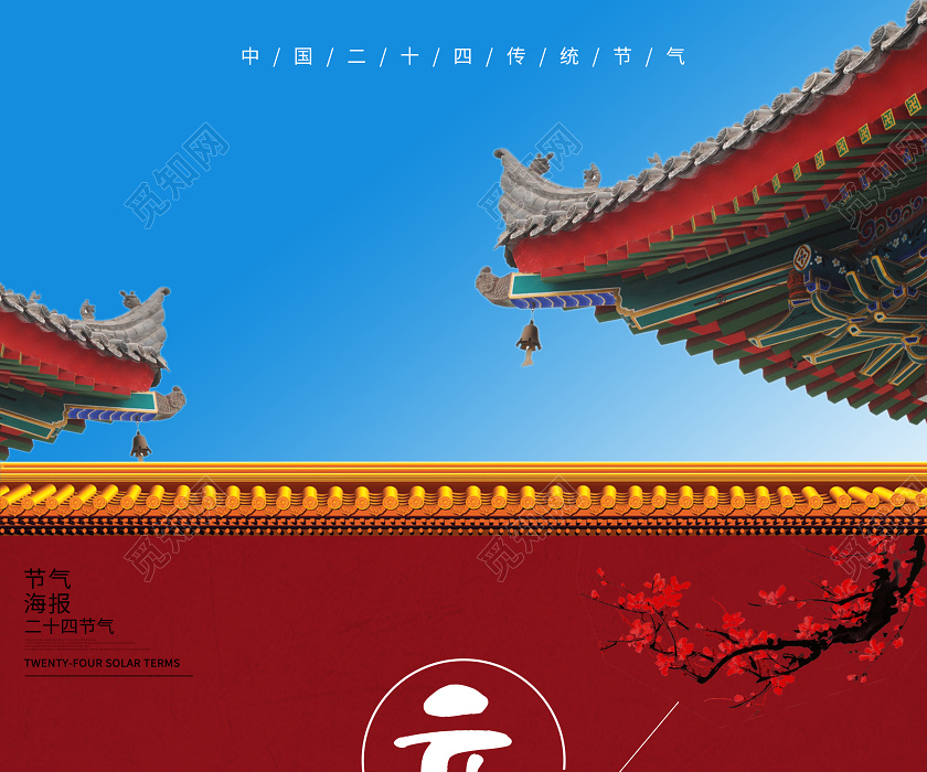 觅知网 设计素材 广告设计 立春春天24节气之一故宫蓝天宣传海报.