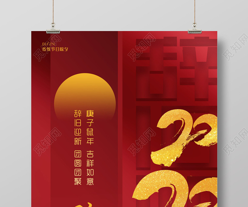 除夕拜年紅色中式辭舊迎新庚子鼠年2020除夕海報 除夕拜年紅色中式辭舊迎新庚子鼠年2020除夕海報