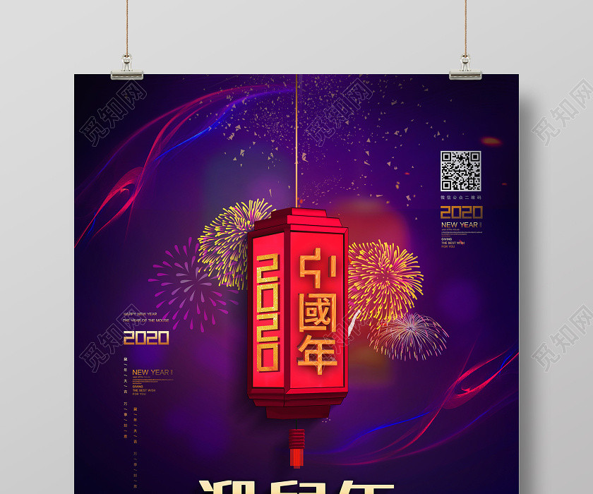 紫色创意2020中国年迎鼠年新年宣传海报 紫色创意2020中国年迎鼠年新年宣传海报
